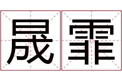 晟霏名字寓意