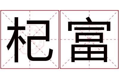 杞富名字寓意