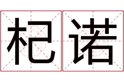 杞诺名字寓意