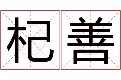 杞善名字寓意