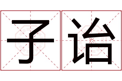 子诒名字寓意