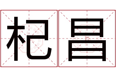 杞昌名字寓意