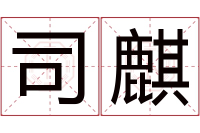 司麒名字寓意