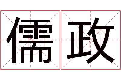 儒政名字寓意