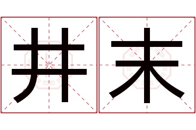 井末名字寓意