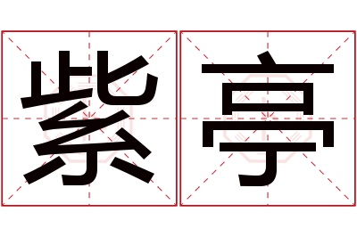 紫亭名字寓意