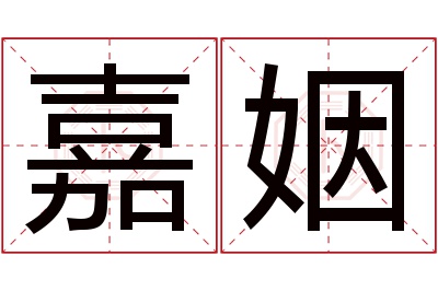 嘉姻名字寓意