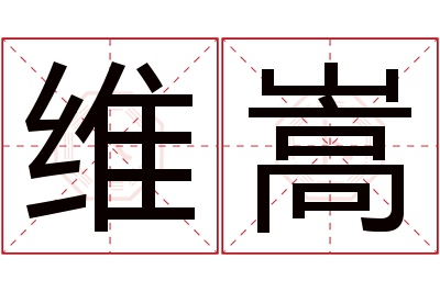 维嵩名字寓意