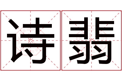 诗翡名字寓意