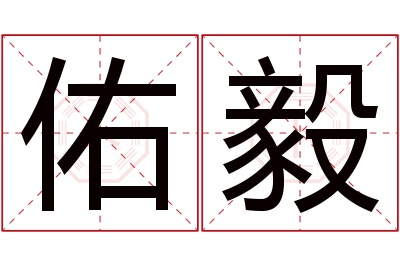 佑毅名字寓意