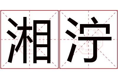 湘泞名字寓意