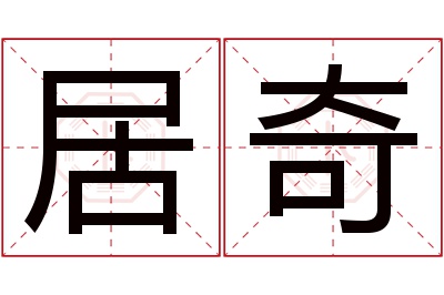 居奇名字寓意