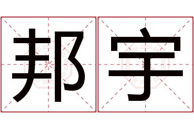 邦宇名字寓意