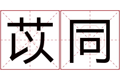 苡同名字寓意