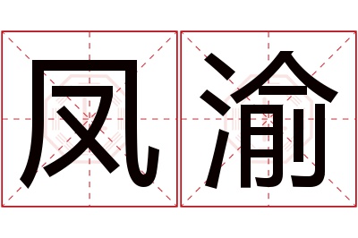 凤渝名字寓意