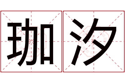 珈汐名字寓意