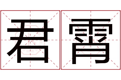 君霄名字寓意