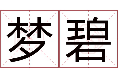 梦碧名字寓意