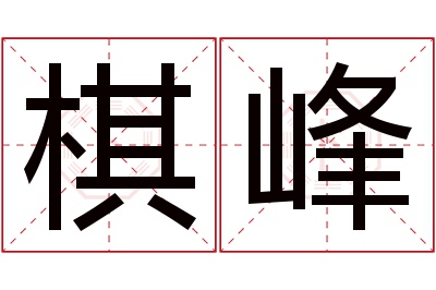 棋峰名字寓意