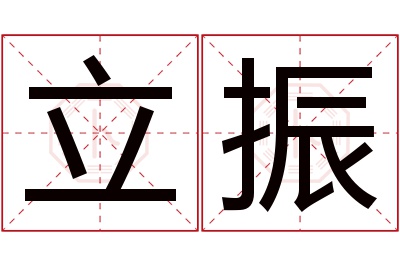 立振名字寓意