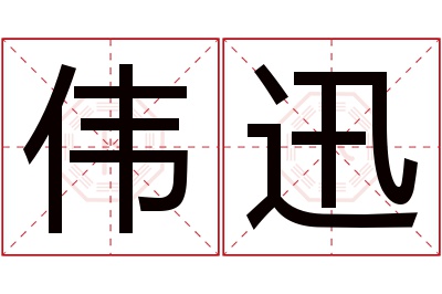 伟迅名字寓意