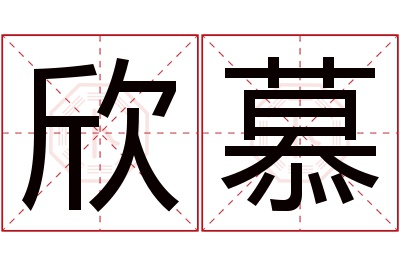 欣慕名字寓意