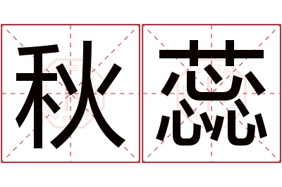 秋蕊名字寓意