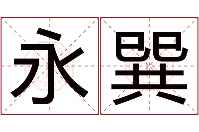 永巽名字寓意 永巽名字寓意
