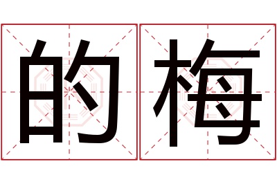 的梅名字寓意