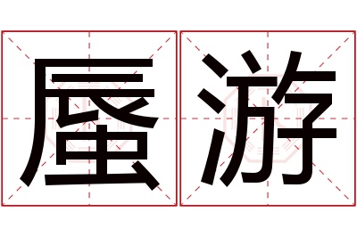 蜃游名字寓意