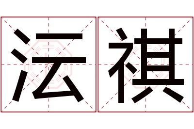 沄祺名字寓意