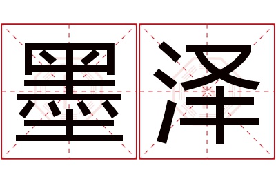 墨泽名字寓意