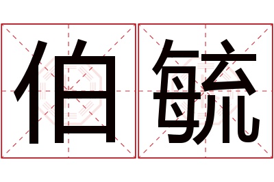 伯毓名字寓意