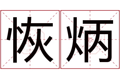 恢炳名字寓意