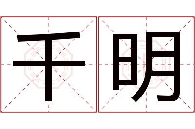 千明名字寓意