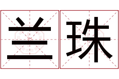 兰珠名字寓意