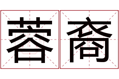 蓉裔名字寓意