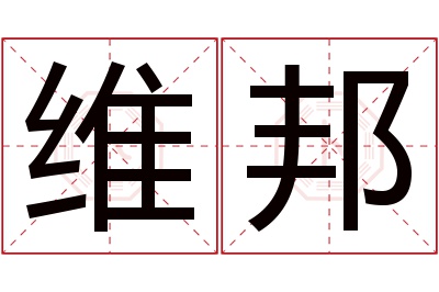 维邦名字寓意