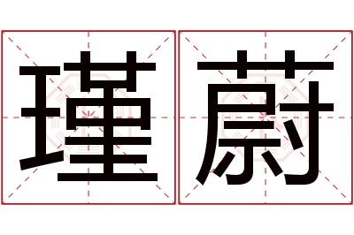 瑾蔚名字寓意