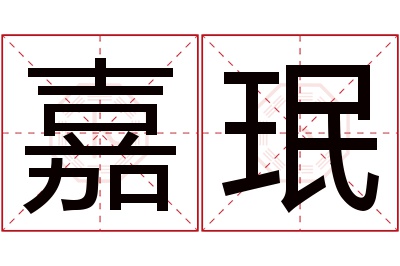 嘉珉名字寓意