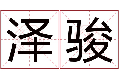 泽骏名字寓意