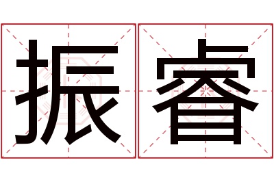 振睿名字寓意