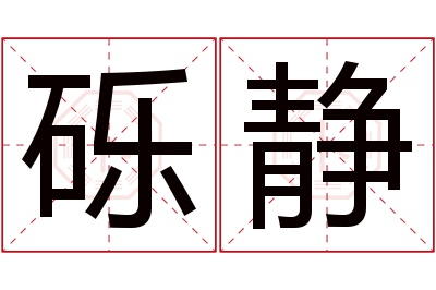 砾静名字寓意