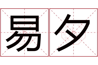 易夕名字寓意 易夕名字寓意