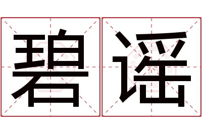 碧谣名字寓意