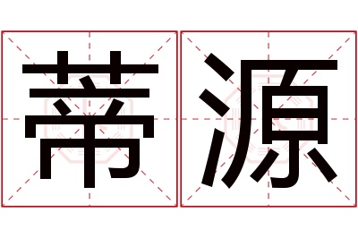 蒂源名字寓意