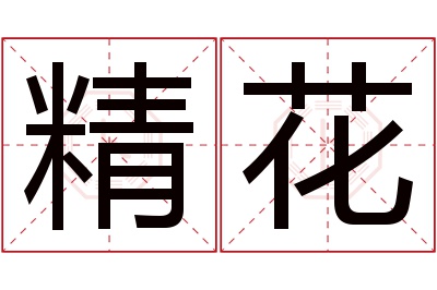 精花名字寓意