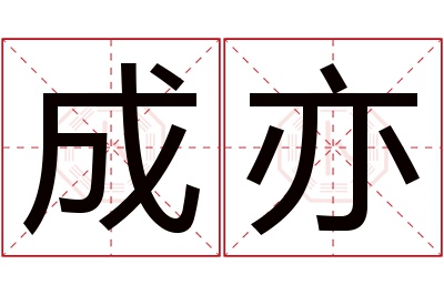 成亦名字寓意