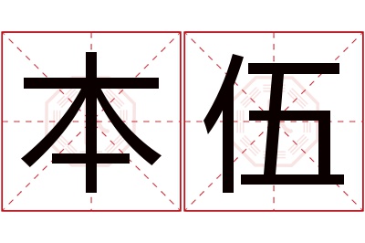 本伍名字寓意