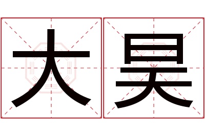 大昊名字寓意